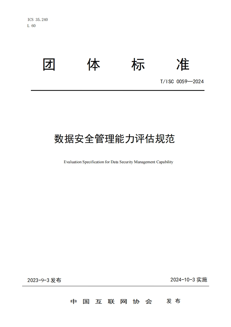 团体标准T_ISC0059-2024数据安全管理能力评估规范EvaluationSpecificationforDataSecurityManagementCapability