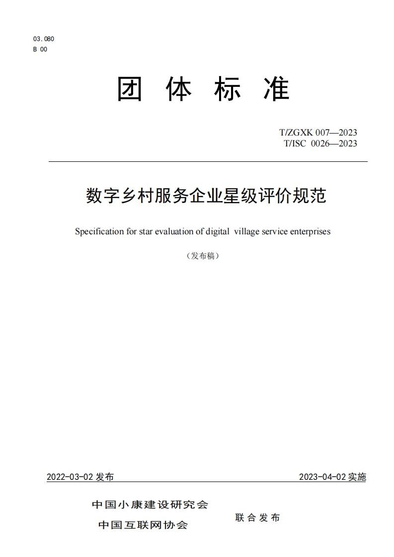 团体标准T_ZGXK007-2023T_ISC0026-2023数字乡村服务企业星级评价规范Specificationforstarevaluationofdigitalvillageserviceenterprises(发布稿)