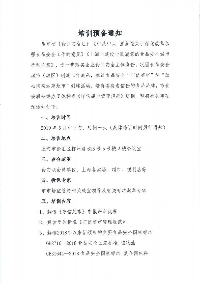 团体标准《守信超市管理规范》培训预通知