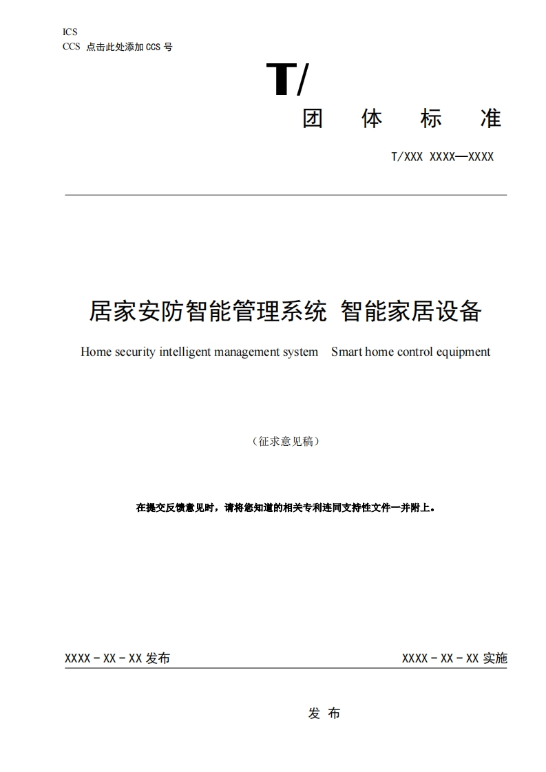 团体标准《居家安防智能管理系统智能家居设备》20241213
