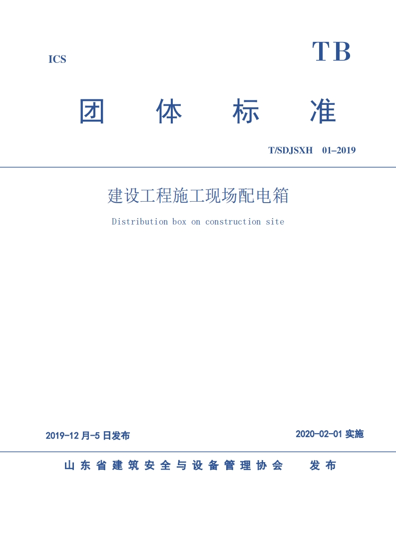 团体标准《建设工程施工现场配电箱》-1