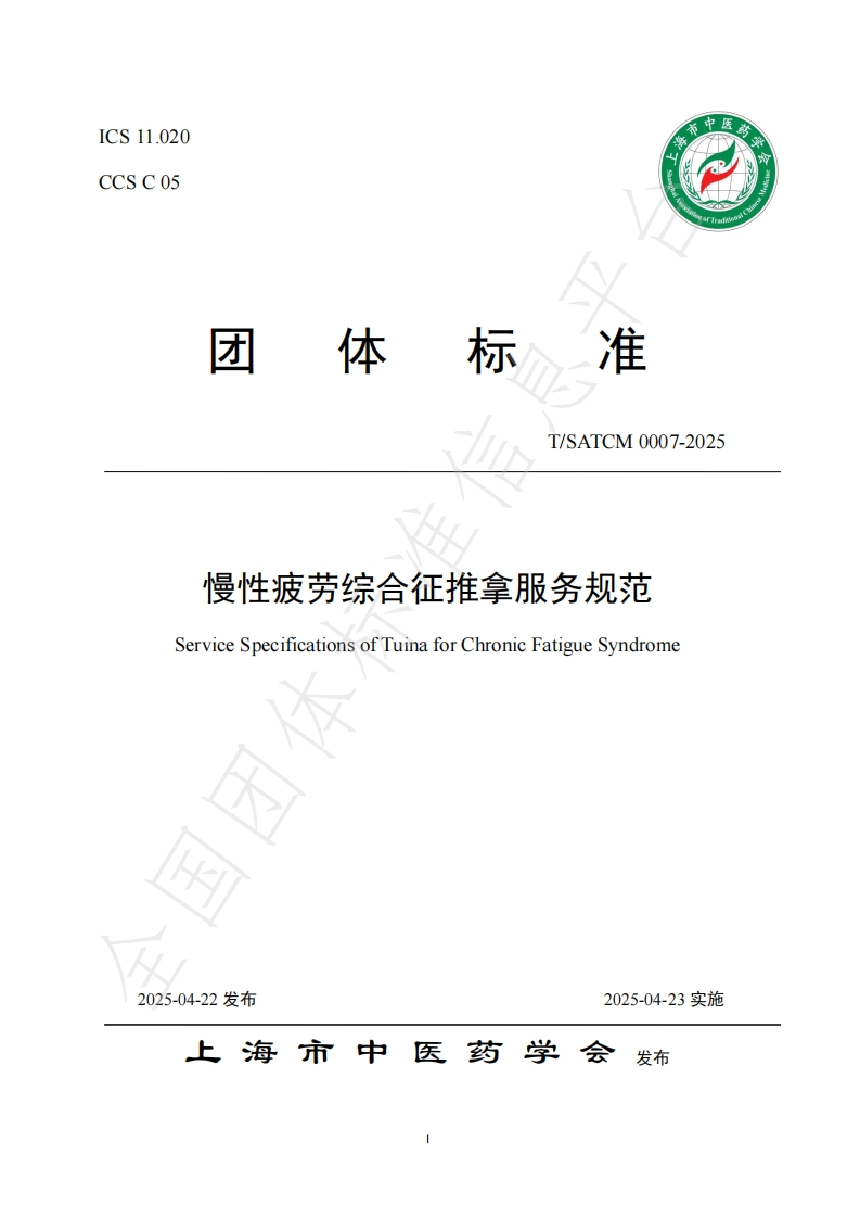 团体标准《慢性疲劳综合征推拿服务规范》