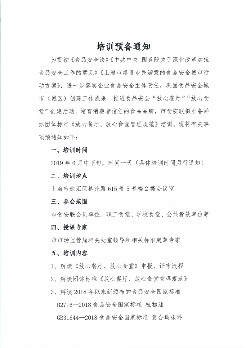 团体标准《放心餐厅、放心食堂管理规范》培训第二次预通知