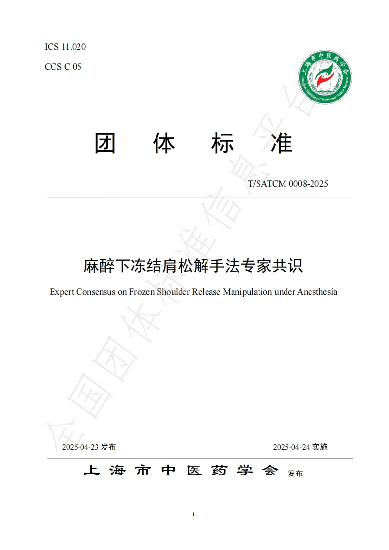 团体标准《麻醉下冻结肩松解手法专家共识》