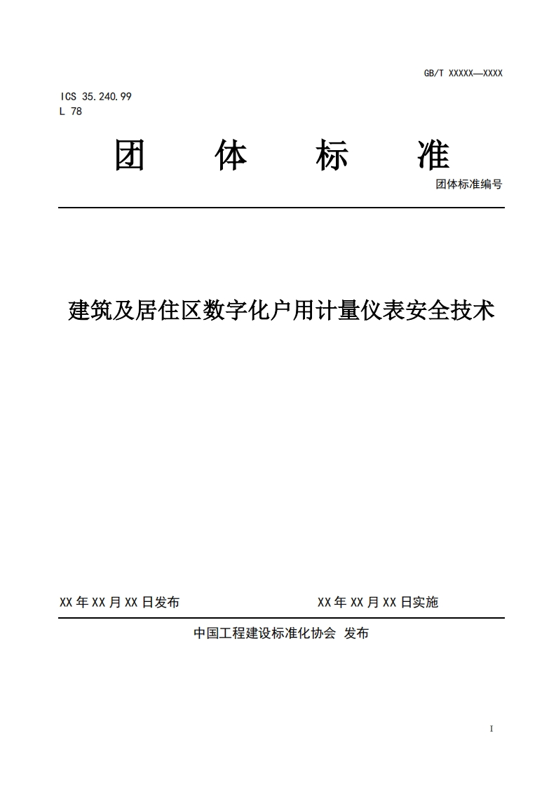 团体标准编号筑及居住区数字化户用计量仪表安全技术