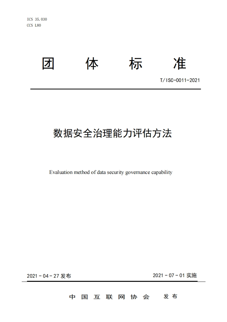 团体标准规范T_ISC-0011-2021数据安全治理能力评估方法Evaluationmethodofdatasecuritygovernancecapability