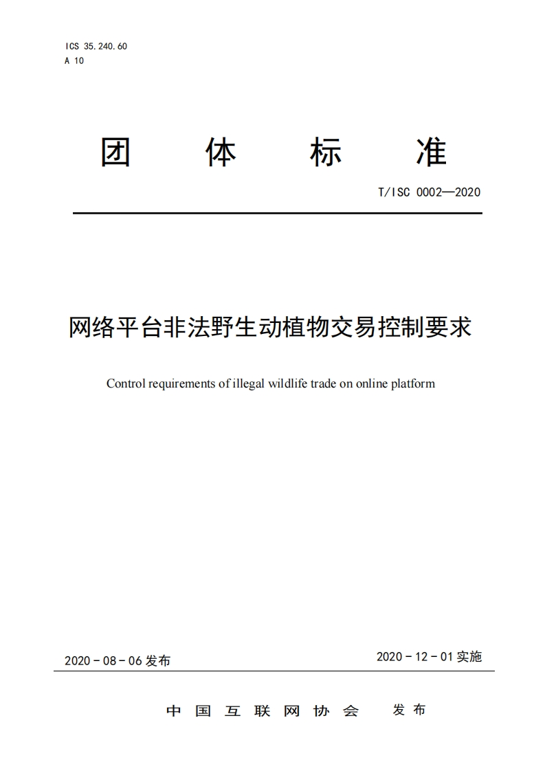 团体标准规范T_ISC0002-2020网络平台非法野生动植物交易控制要求Controlrequirementsofillegalwildlifetradeononlineplatform