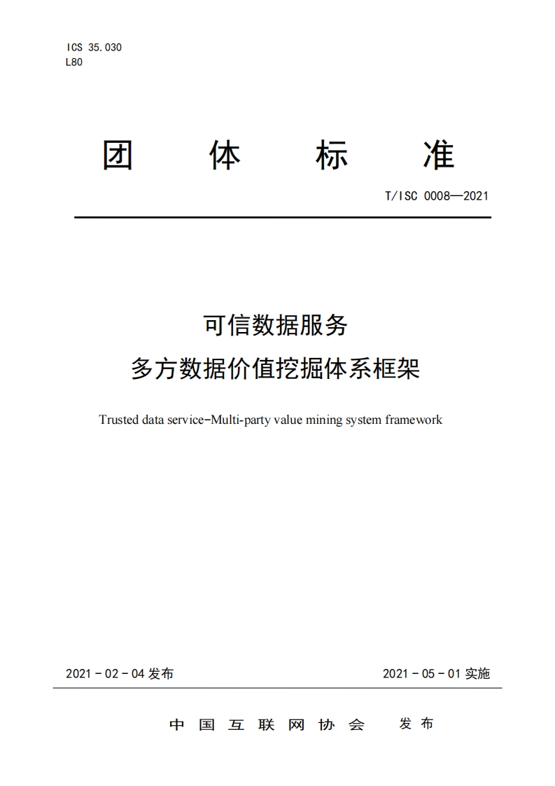 团体标准规范T_ISC0008-2021可信数据服务多方数据价值挖掘体系框架Trusteddataservice-Multi-partyvalueminingsystemframework