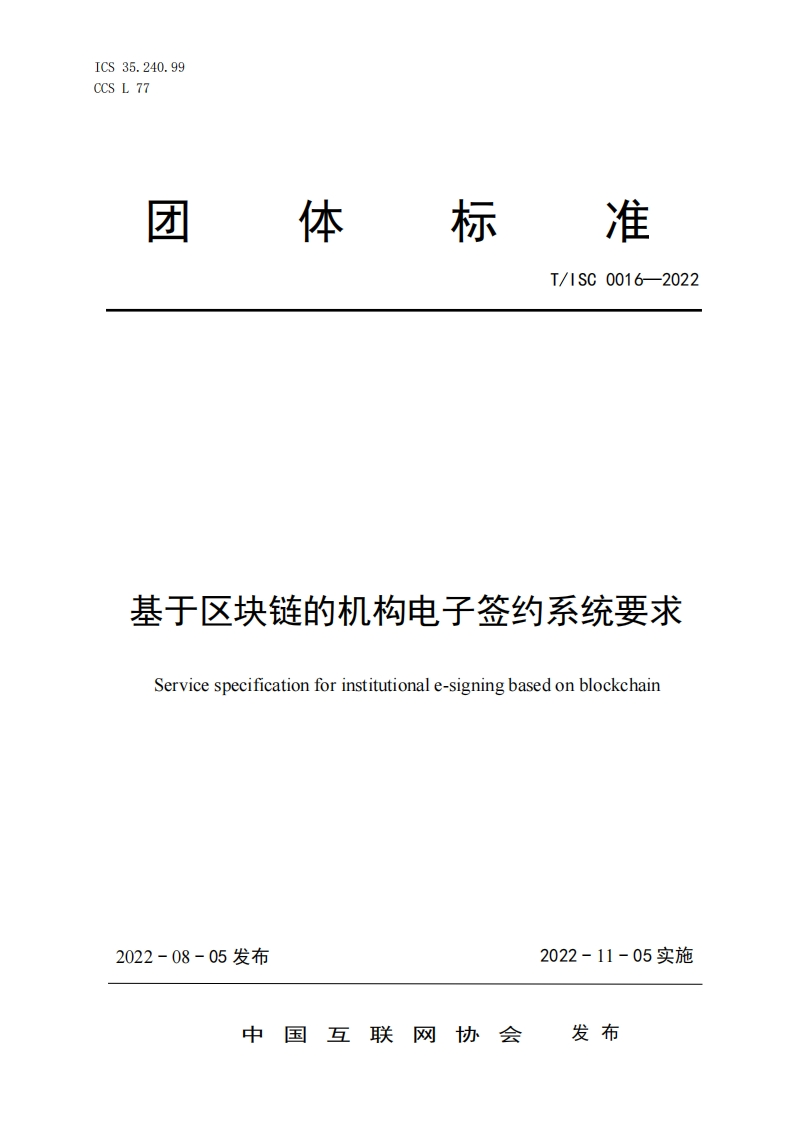 团体标准规范T_ISC0016-2022基于区块链的机构电子签约系统要求Servicespecificationforinstitutionale-signingbasedonblockchain