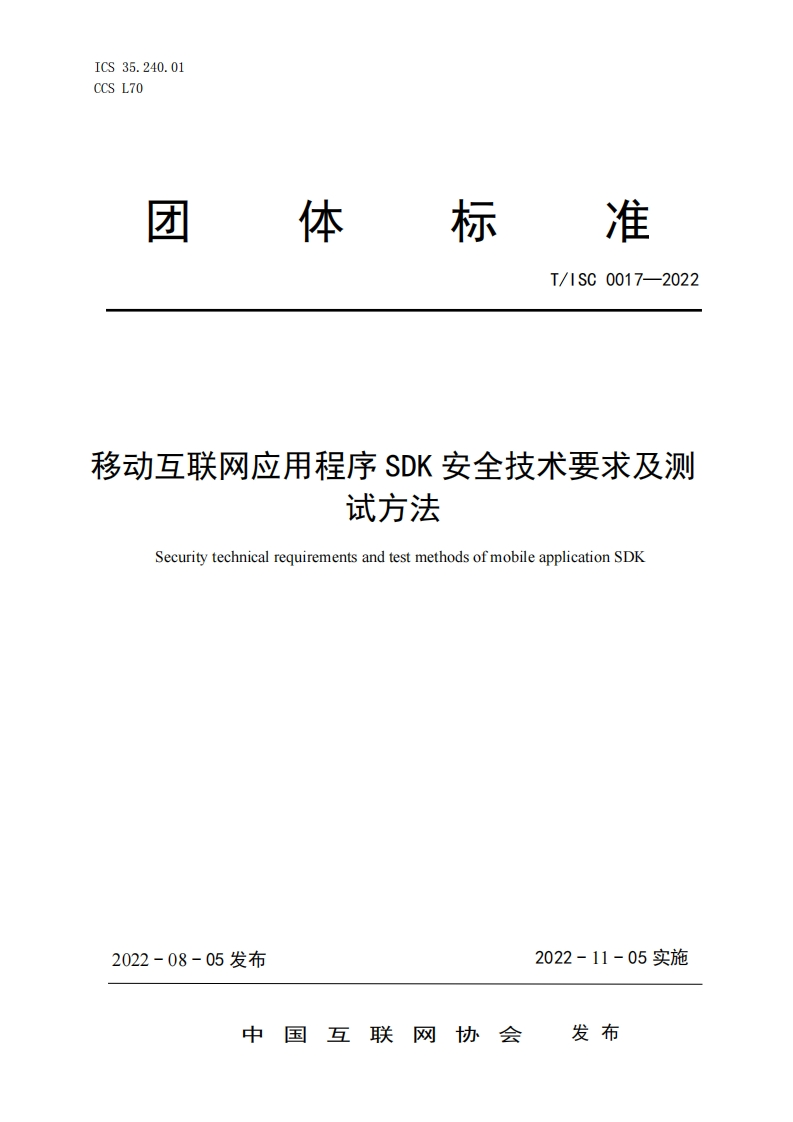 团体标准规范T_ISC0017-2022移动互联网应用程序SDK安全技术要求及测试方法SecuritytechnicalrequirementsandtestmethodsofmobileapplicationSDK