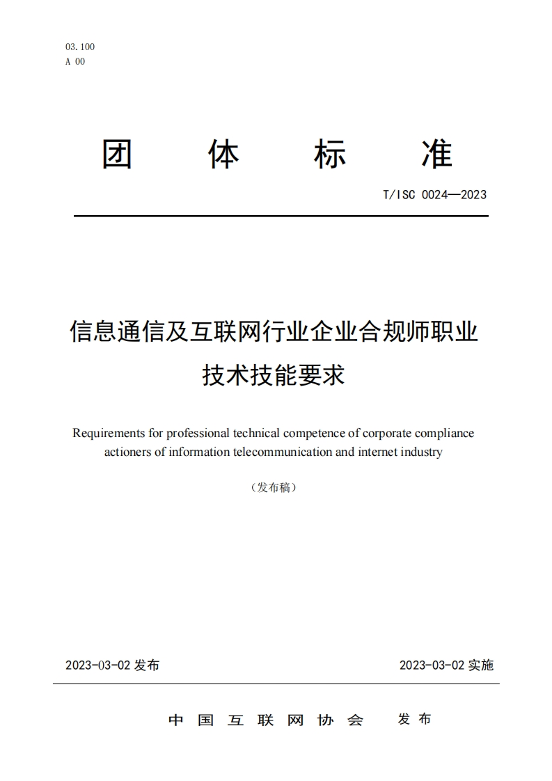 团体标准规范T_ISC0024-2023信息通信及互联网行业企业合规师职业技术技能要求Requirementsforprofessionaltechnicalcompetenceofcorporatecomplianceactionersofinformationteecommunicationandinternetindustry(发布稿)