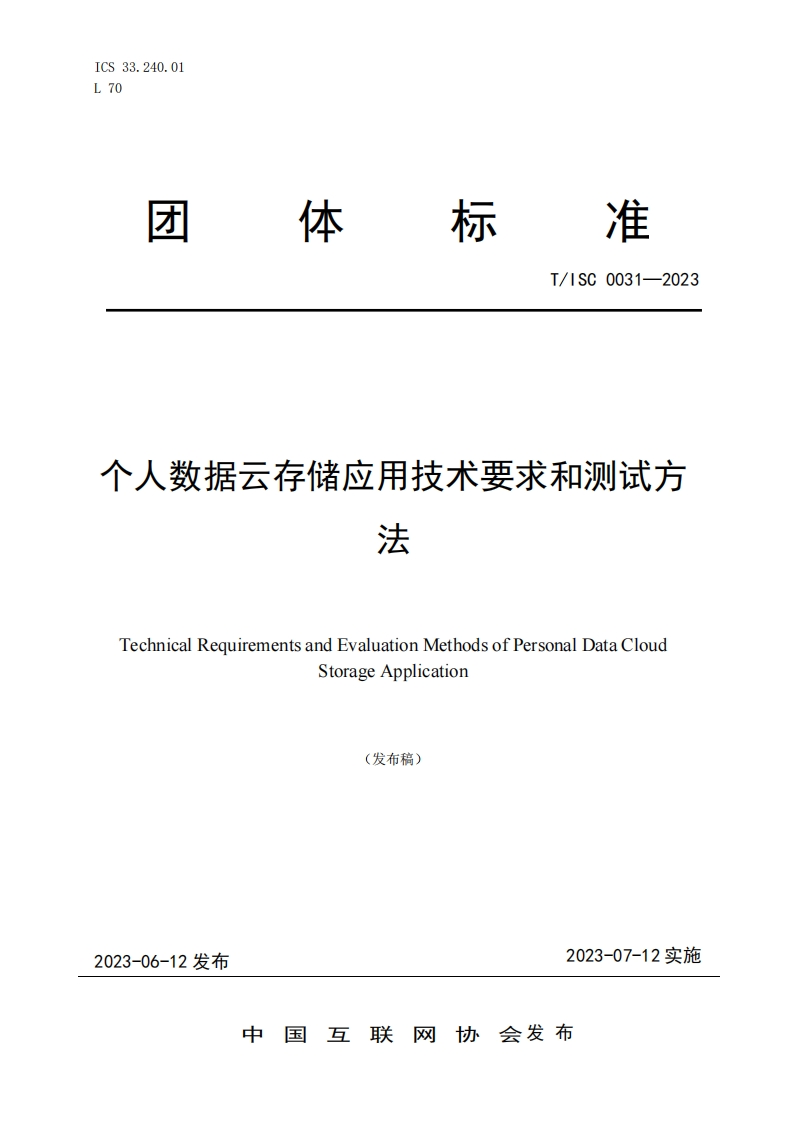 团体标准规范T_ISC0031-2023个人数据云存储应用技术要求和测试方法TechnicalRequirementsandEvaluationMethodsofPersonalDataCloudStorageApplication(发布稿)