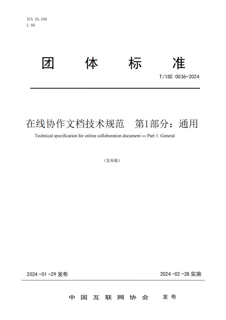 团体标准规范T_ISC0036-2024第1部分_通用在线协作文档技术规范Technicalspecificationforonlinecollaborationdocument-Part1_General(发布稿)