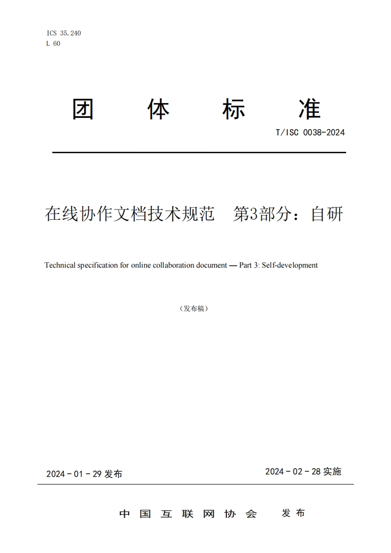 团体标准规范T_ISC0038-2024在线协作文档技术规范第3部分_自研Technicalspecificationforonlinecollaborationdocument-Part3_Self-development(发布稿)