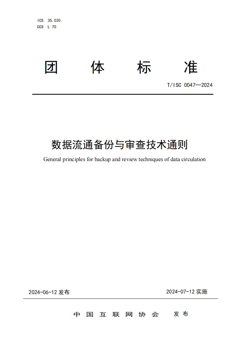 团体标准规范T_ISC0047-2024数据流通备份与审查技术通则Generalprinciplesforbackupandreviewtechniquesofdatacirculation