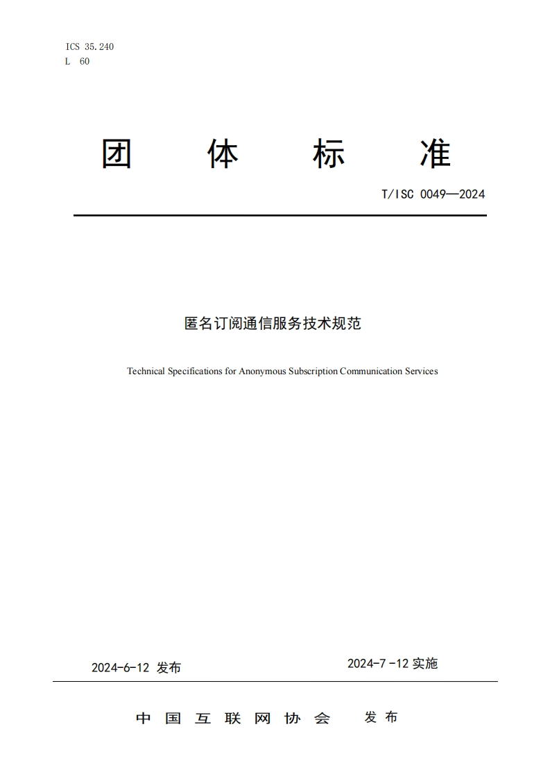 团体标准规范T_ISC0049-2024匿名订阅通信服务技术规范TechnicalSpecificationsforAnonymousSubscriptionCommunicationServices