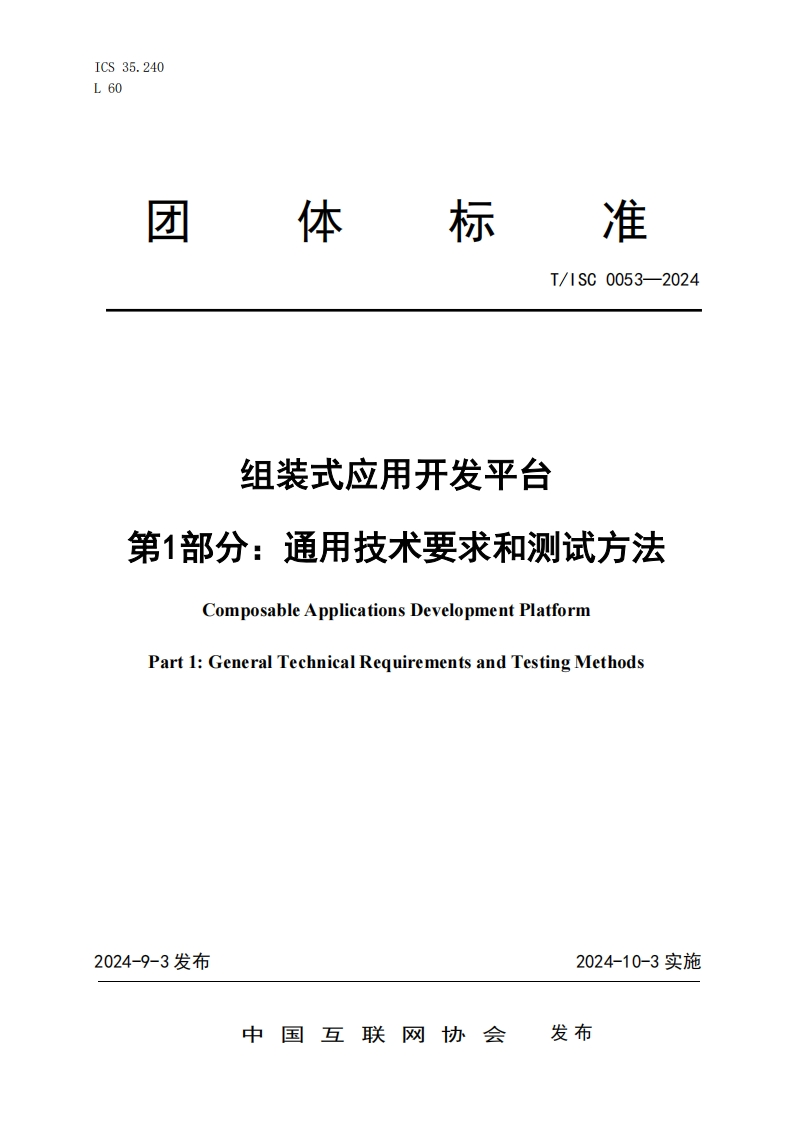 团体标准规范T_ISC0053-2024组装式应用开发平台第1部分_通用技术要求和测试方法ComposableApplicationsDevelopmentPlatformPart1_GeneralTechnicalRequirementsandTestingMethods
