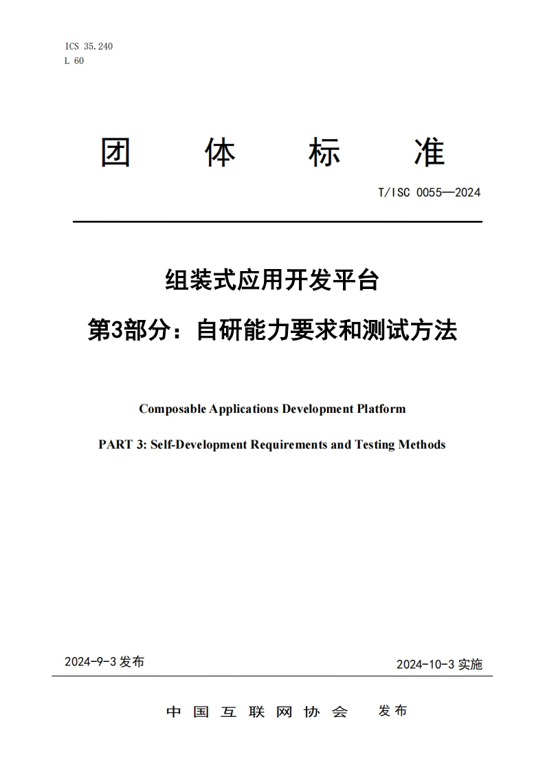团体标准规范T_ISC0055-2024组装式应用开发平台第3部分_自研能力要求和测试方法ComposableApplicationsDevelopmentPlatformPART3_Self-DevelopmentRequirementsandTestingMethods