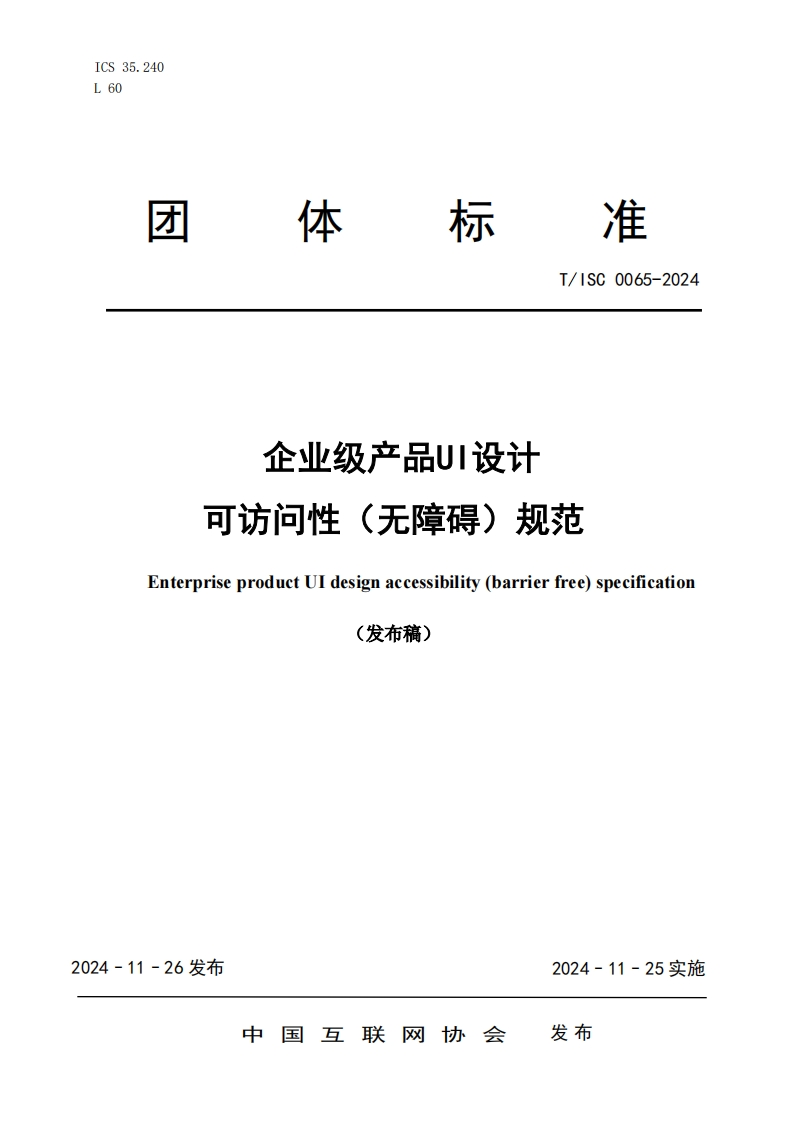 团体标准规范T_ISC0065-2024企业级产品U1设计可访问性(无障碍)规范EnterpriseproductUIdesignaccessibility(barrierfree)specification发布稿)