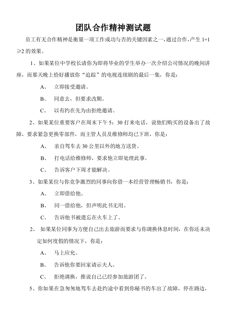 团队合作精神试题