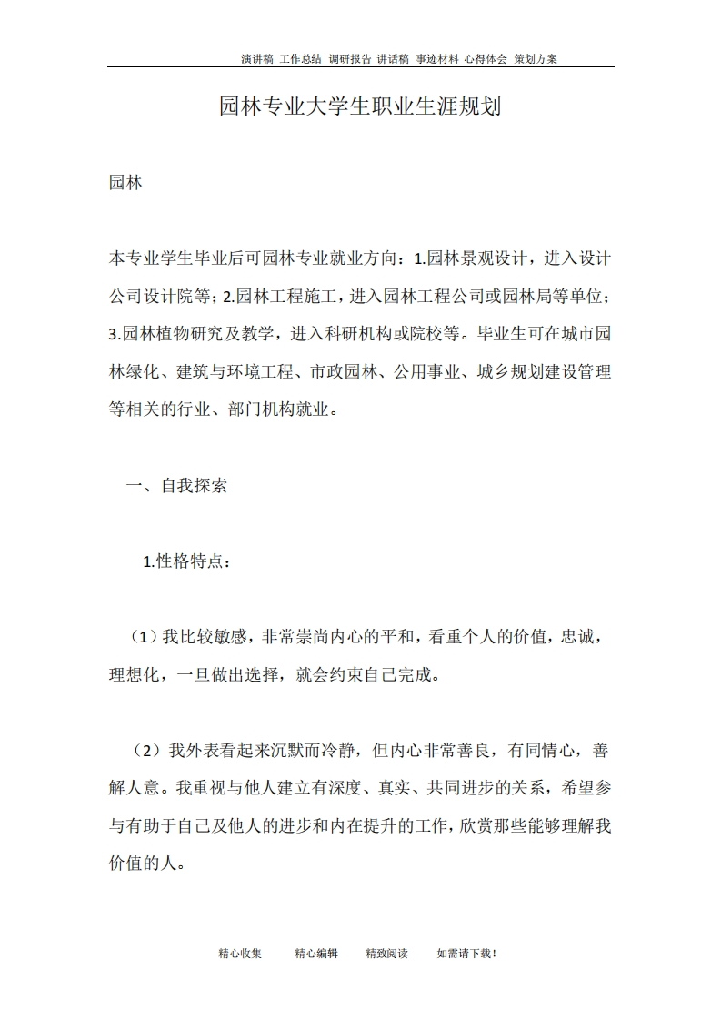 园林专业大学生职业发展规划指导_2
