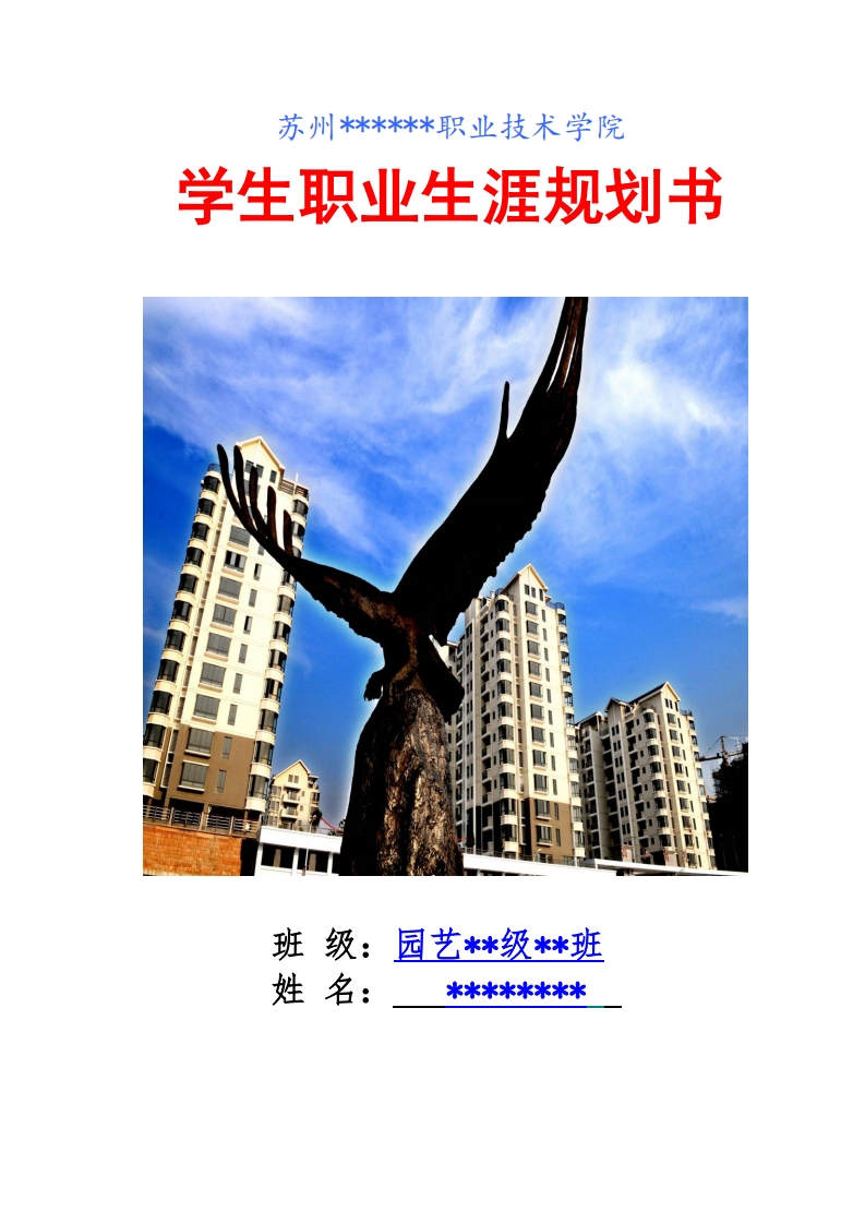 园林专业大学生职业生涯规划