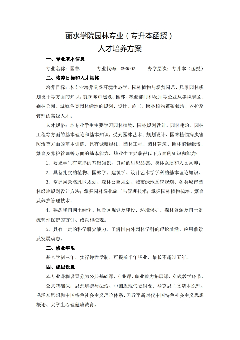 园林专业（专升本函授）人才培养大纲