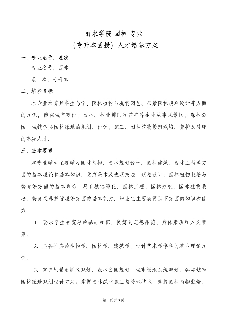 园林专业（专升本函授）人才培养大纲（成教）2018版