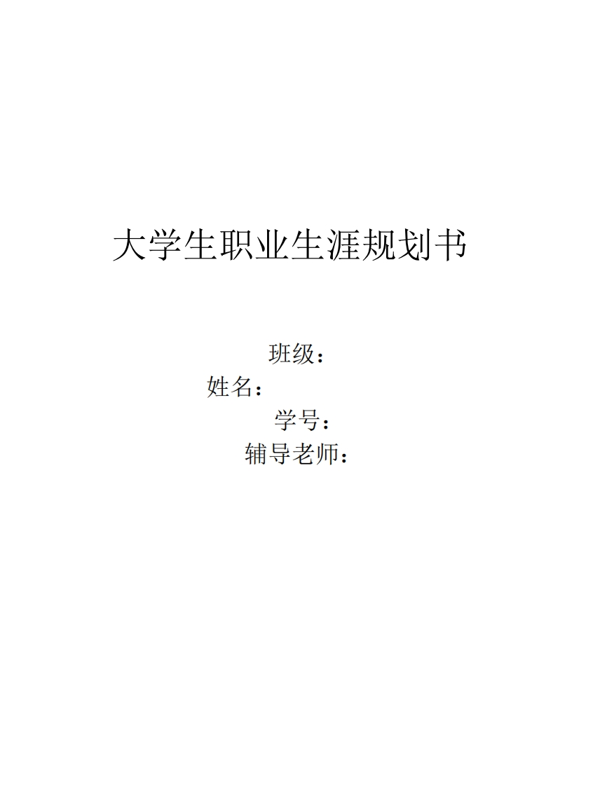 园林大学生职业生涯规划书
