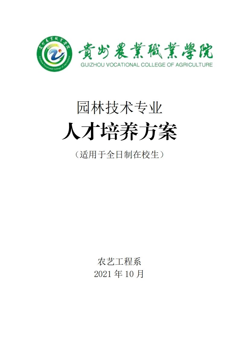 园林技术专业人才培养方案.pdf20240313161427