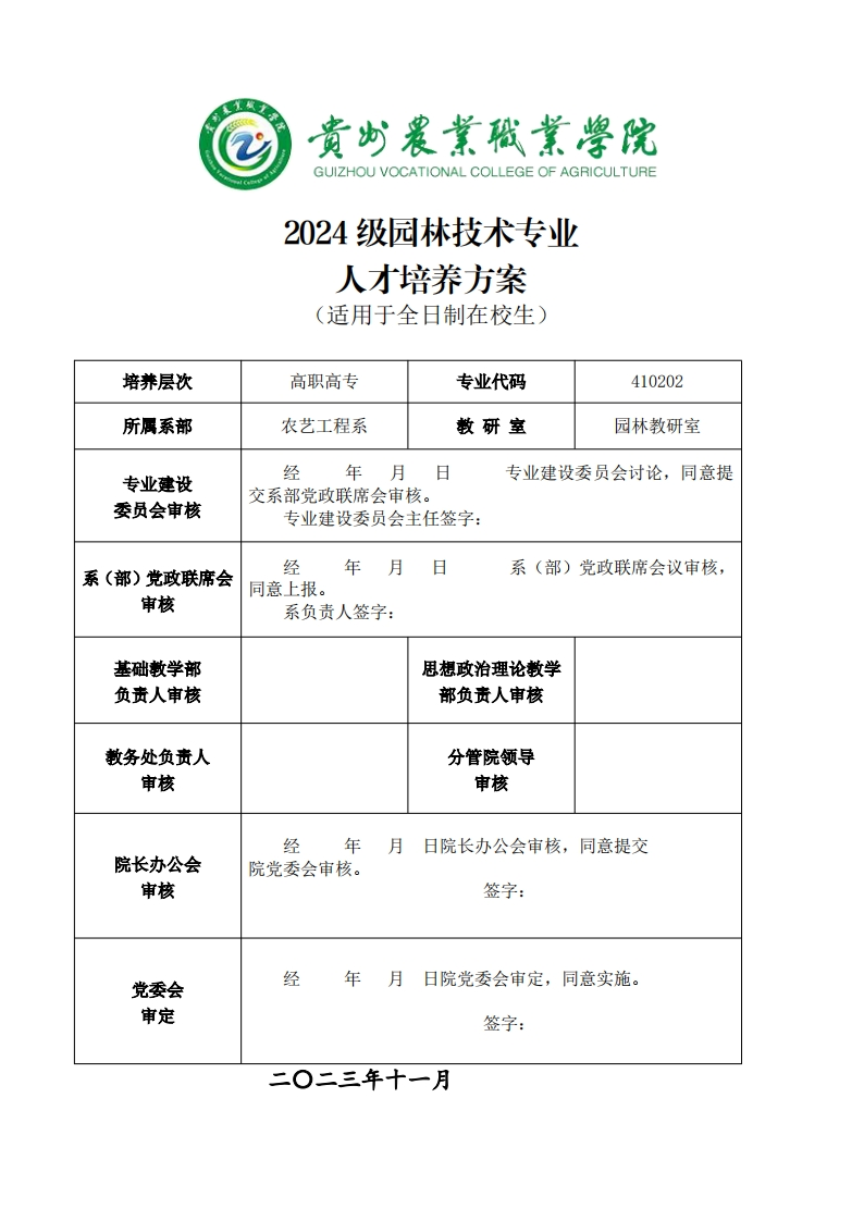 园林技术专业人才培养方案20241125120233