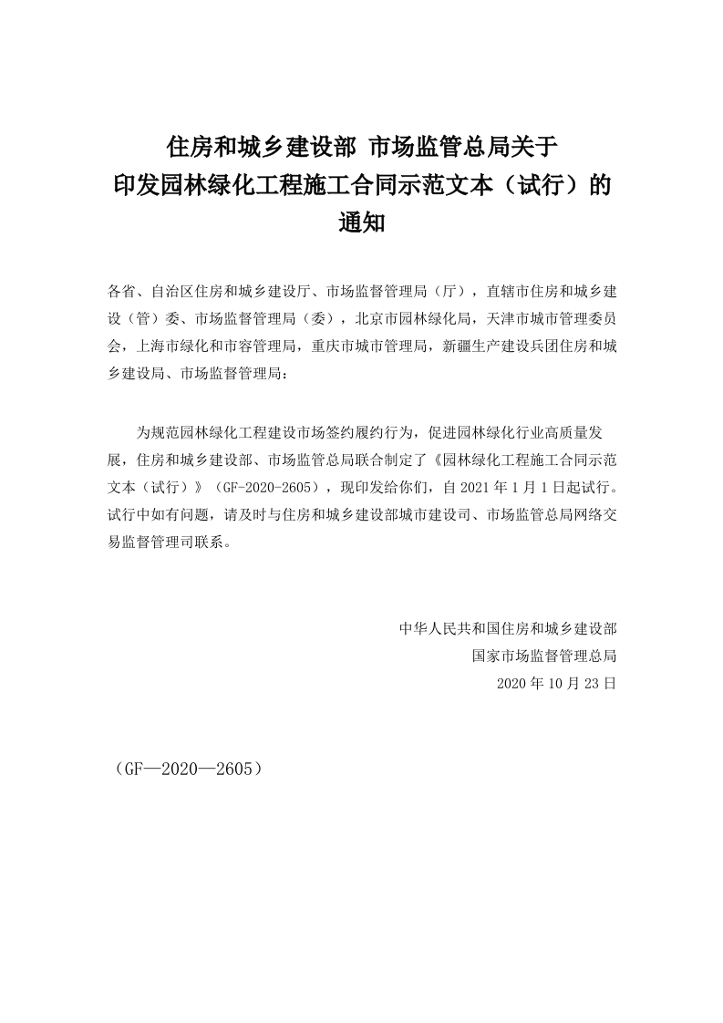 园林绿化工程施工合同示范文本（试行）住房和城乡建设部国家市场监管总局联合制定（2020年）