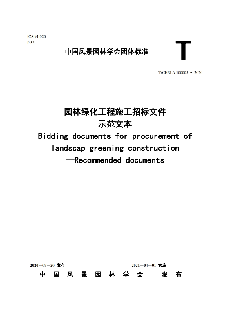 园林绿化工程施工招标文件示范文本