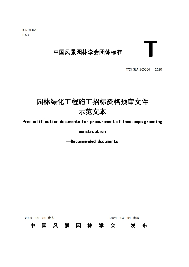园林绿化工程施工招标资格预审文件示范文本