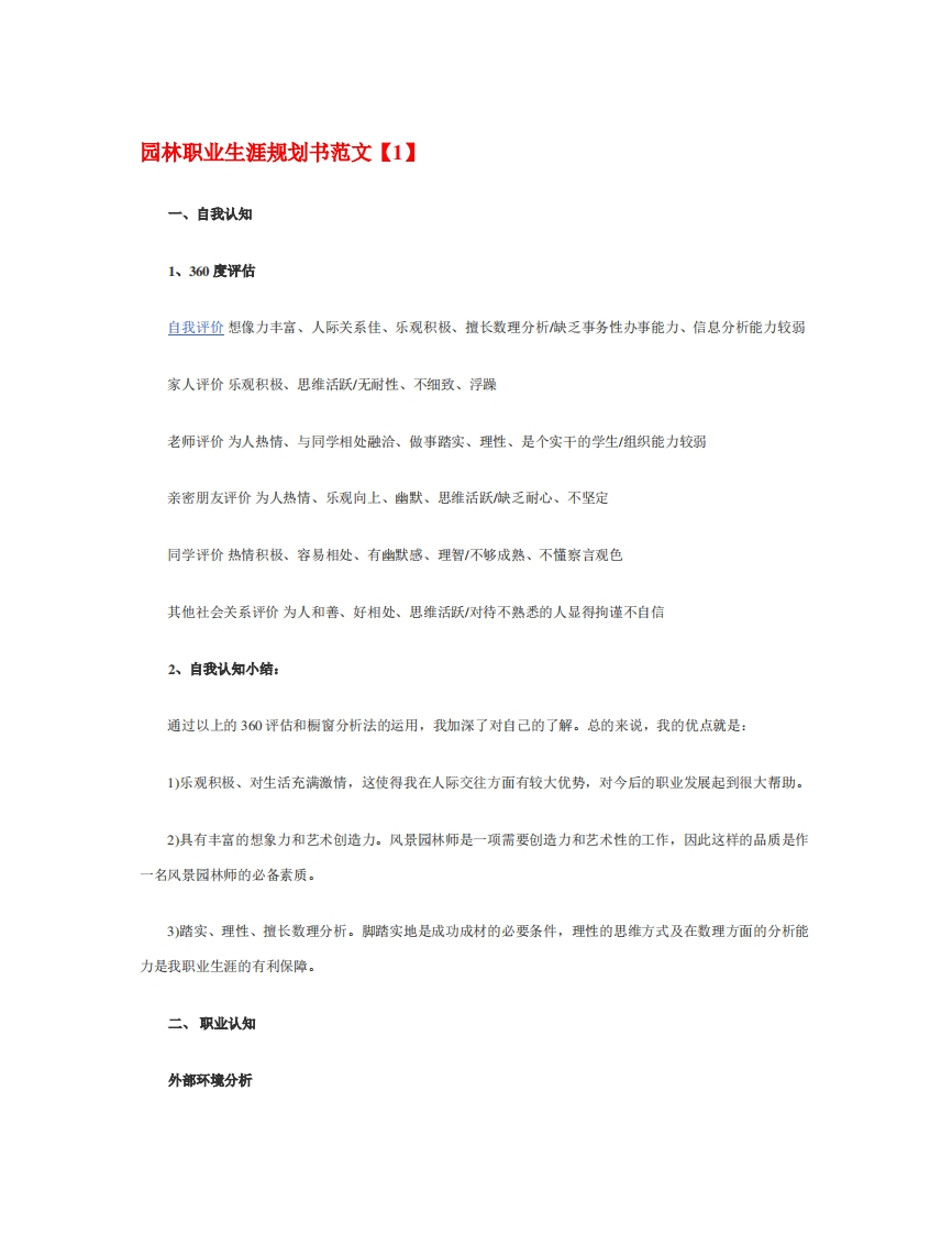 园林职业生涯规划书
