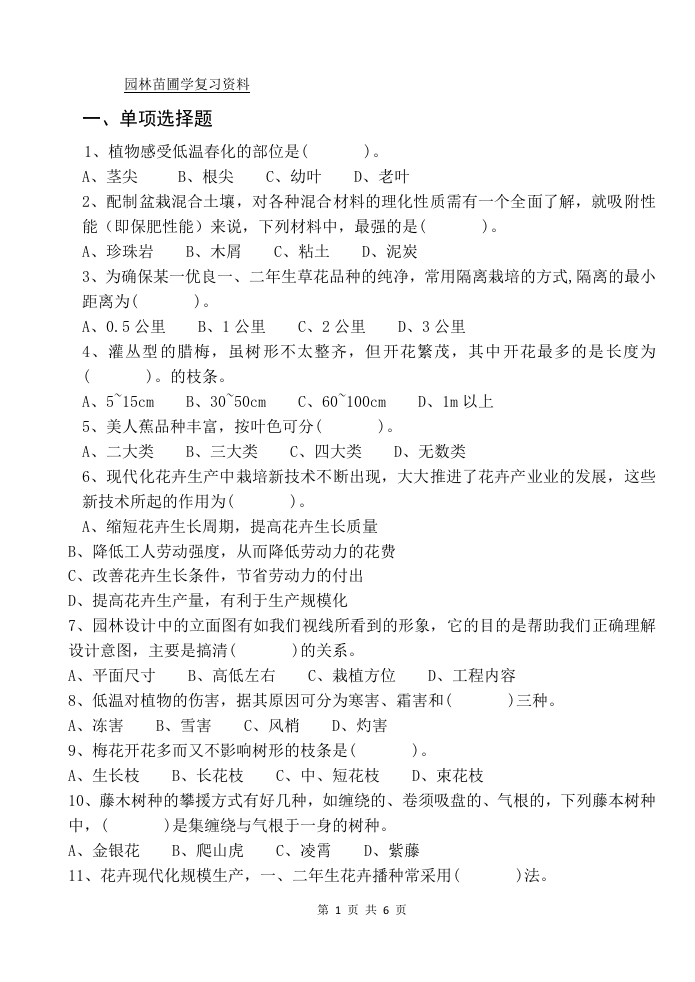 园林苗圃学（备考练习试题）(1)