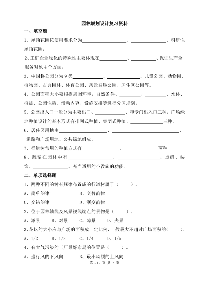 园林规划设计-备考练习试题(3)