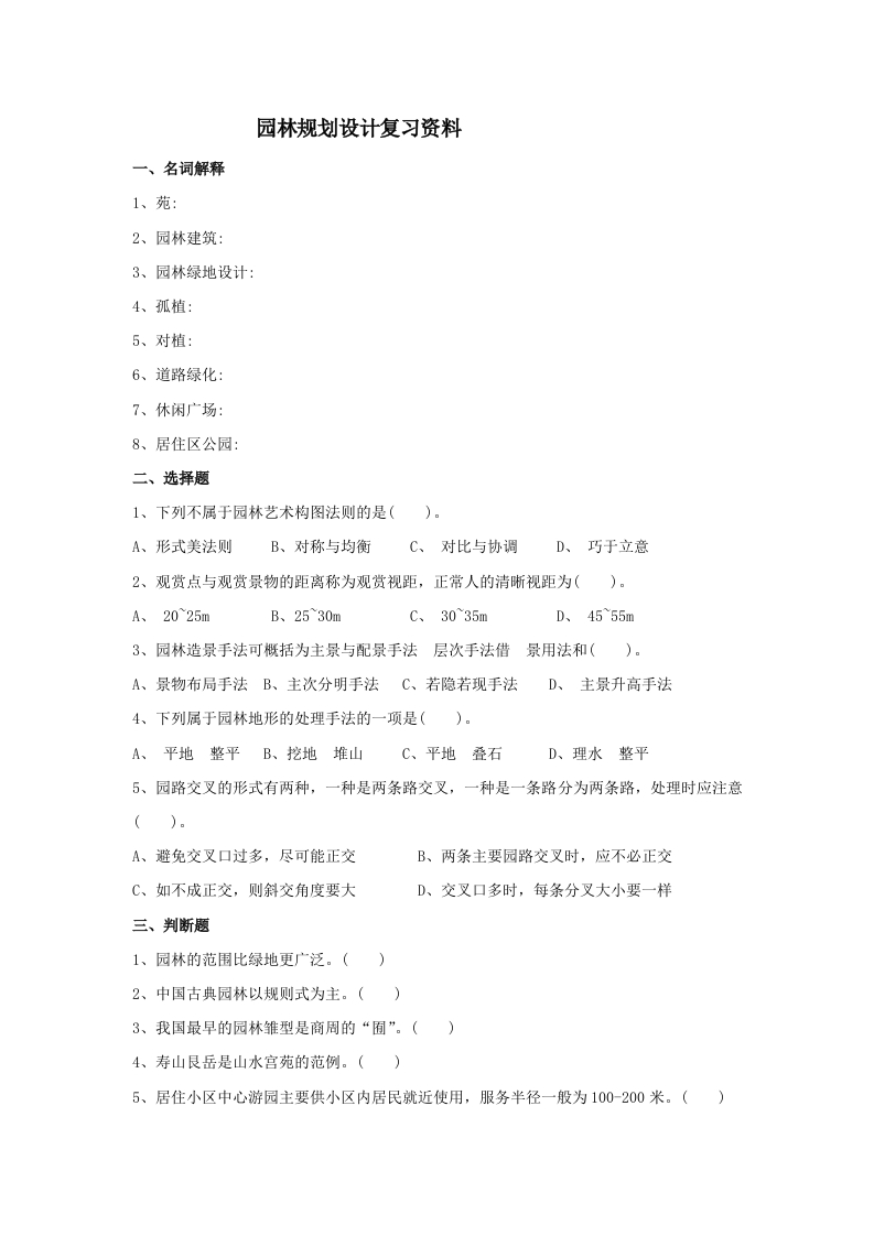 园林规划设计备考练习试题(1)