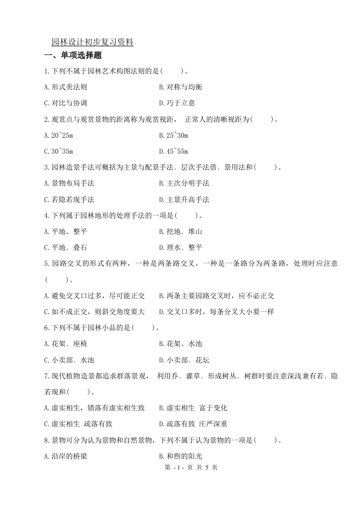 园林设计初步（备考练习试题）(1)