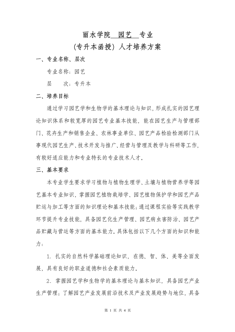 园艺专业(专升本函授）人才培养大纲（成教）2018版