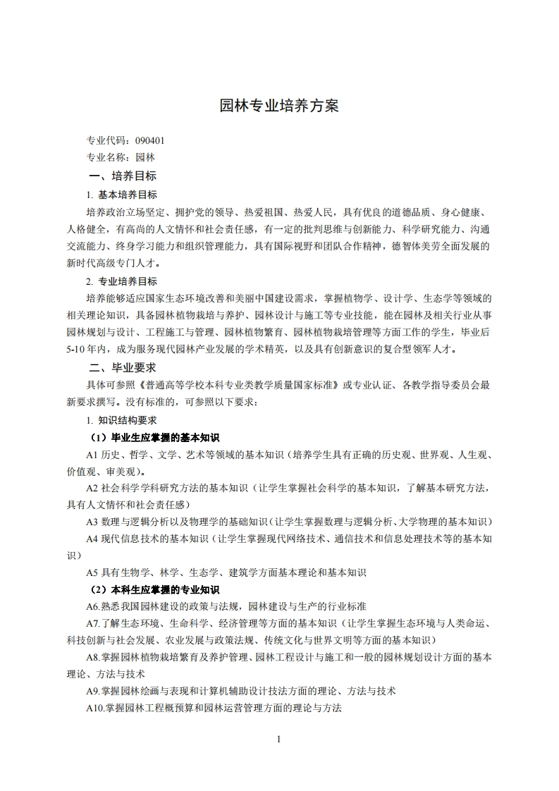 园艺学科人才培育规划Ⅲ