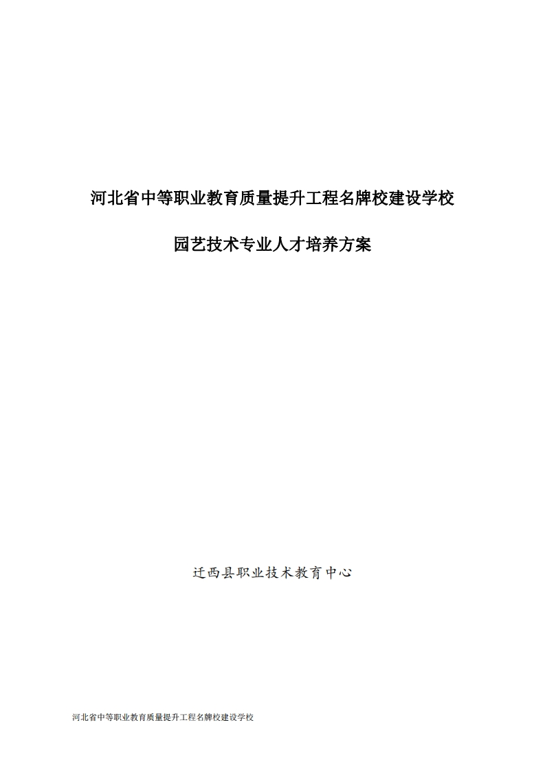 园艺技术专业人才培养方案
