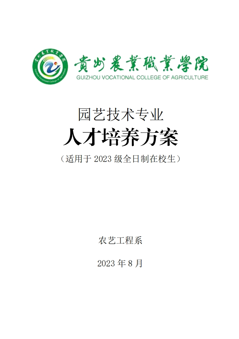 园艺技术专业人才培养方案20231219161652新质力文库 - 聚焦新质生产力发展的数字化知识库_行业洞察 / 理论成果 / 实践指南免费下载新质力文库