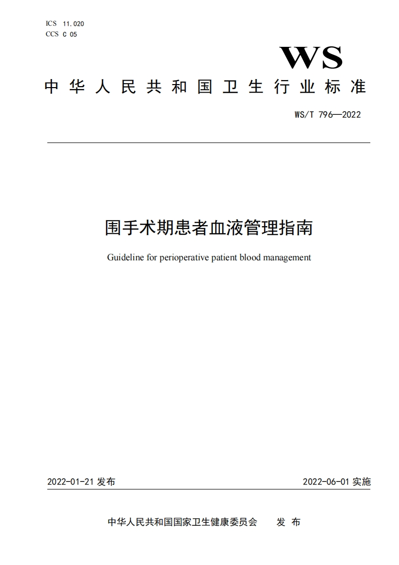 围手术期患者血液管理指南