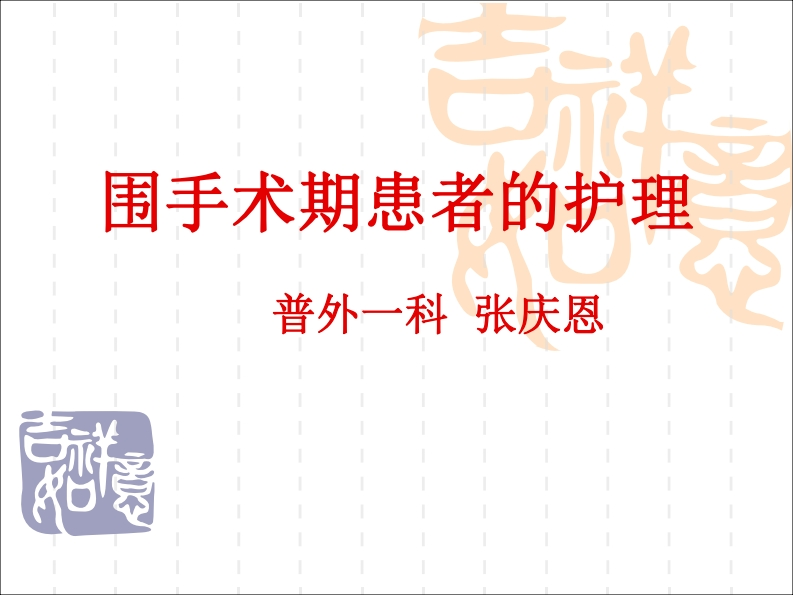 围手术期的护理