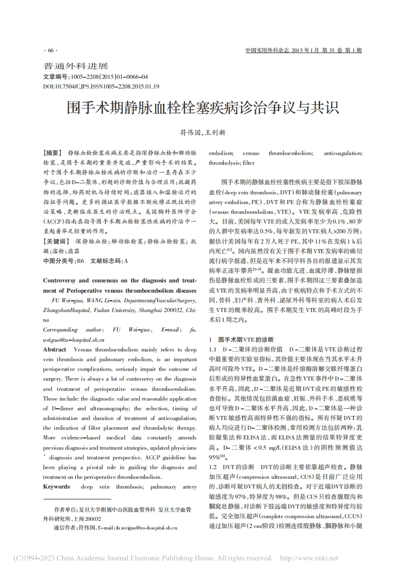 围手术期静脉血栓栓塞疾病诊治争议与共识_符伟国