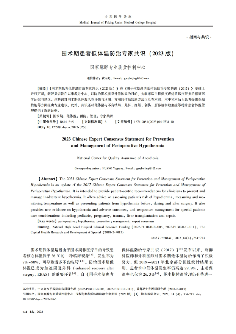 围术期患者低体温防治专家共识(2023版)