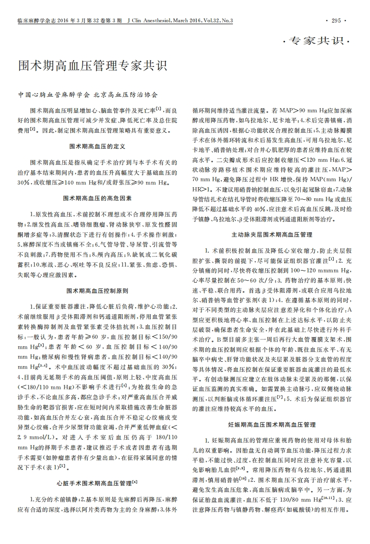 围术期高血压管理专家共识