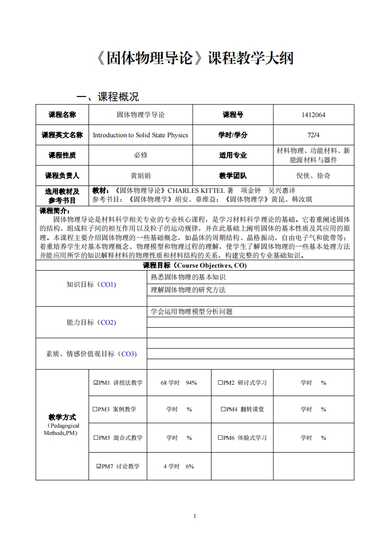 固休物理导论课程教学大级