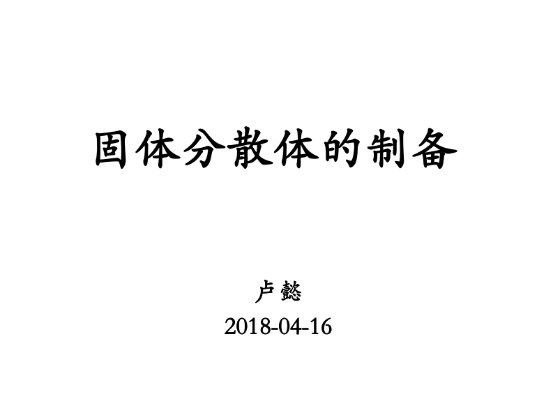 固体分散体的制备